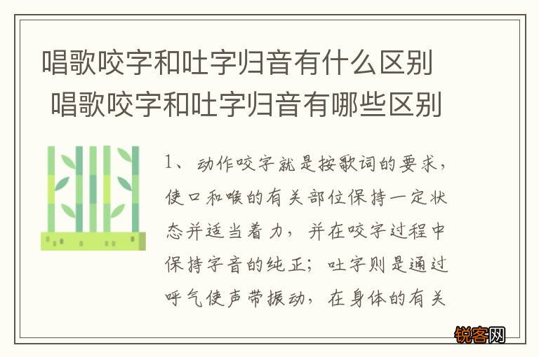 唱歌咬字和吐字归音有什么区别 唱歌咬字和吐字归音有哪些区别