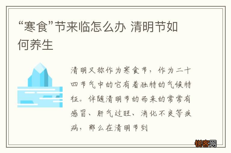 “寒食”节来临怎么办 清明节如何养生
