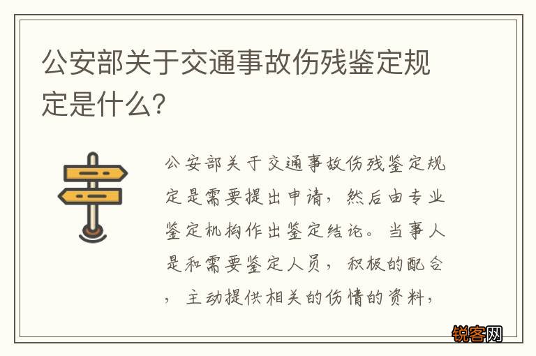 公安部关于交通事故伤残鉴定规定是什么？