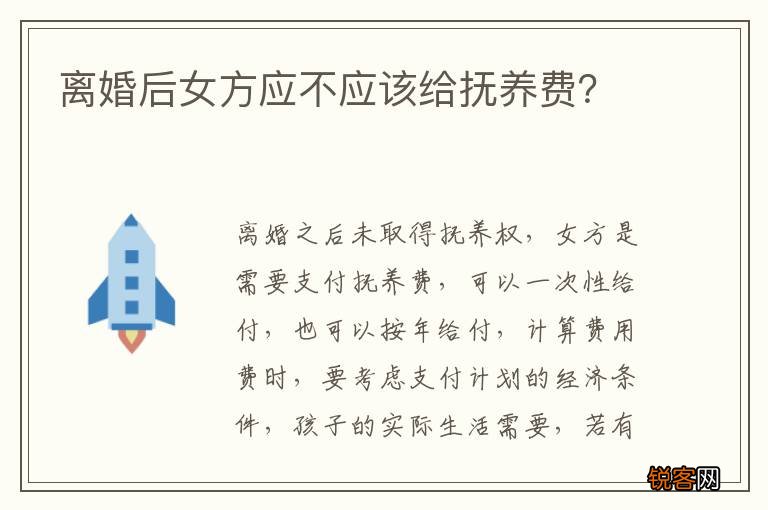 离婚后女方应不应该给抚养费？