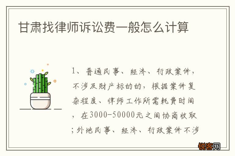 甘肃找律师诉讼费一般怎么计算