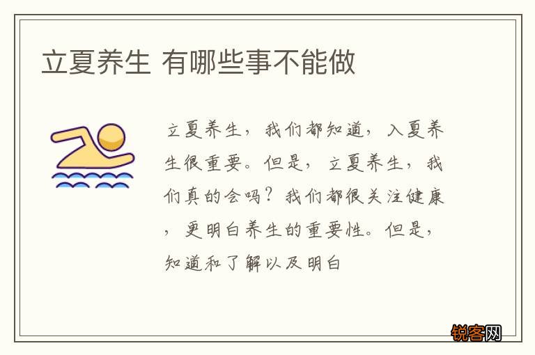 立夏养生 有哪些事不能做