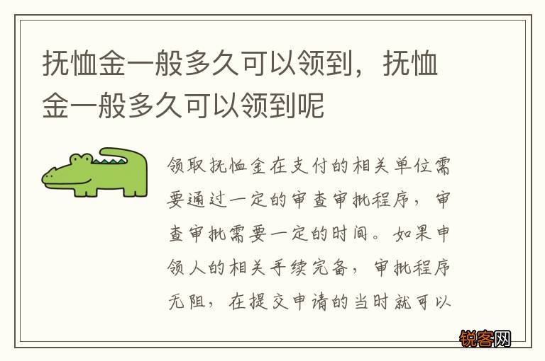 抚恤金一般多久可以领到，抚恤金一般多久可以领到呢