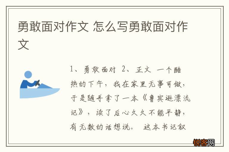 勇敢面对作文 怎么写勇敢面对作文