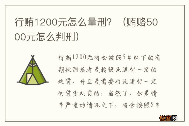 贿赂5000元怎么判刑 行贿1200元怎么量刑？