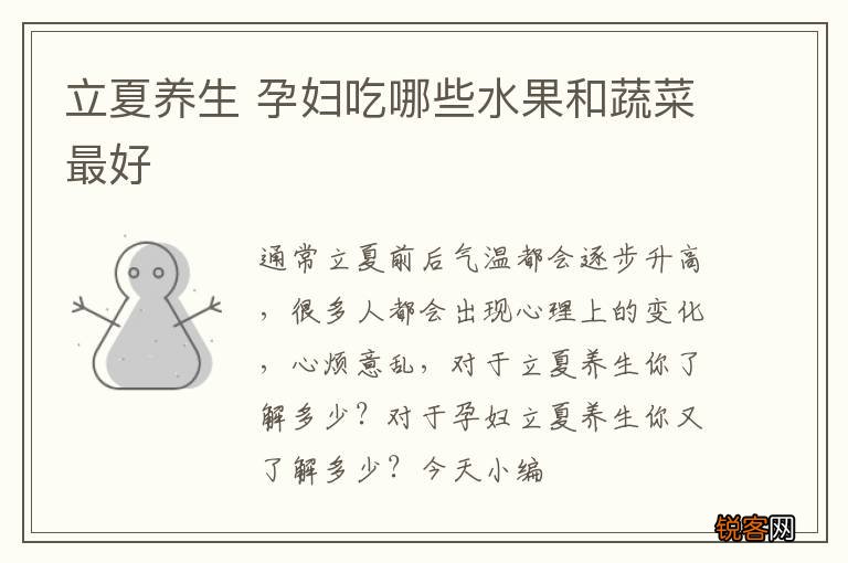 立夏养生 孕妇吃哪些水果和蔬菜最好