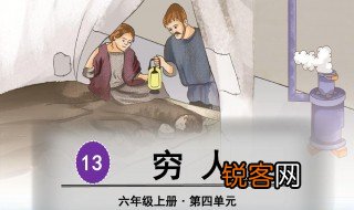 穷人课文原文 穷人课文解析