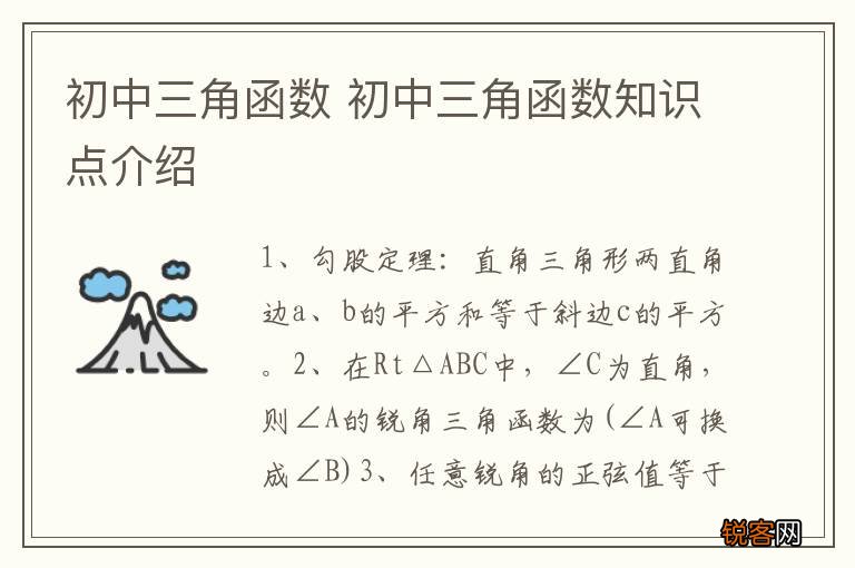 初中三角函数 初中三角函数知识点介绍