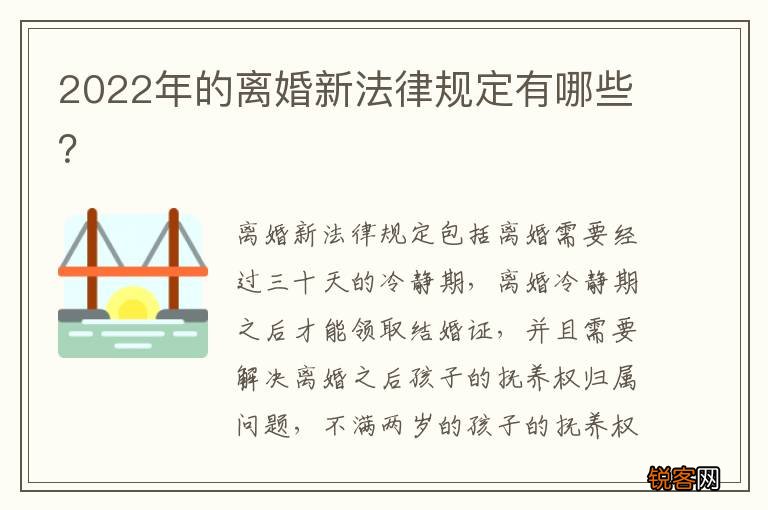 2022年的离婚新法律规定有哪些？