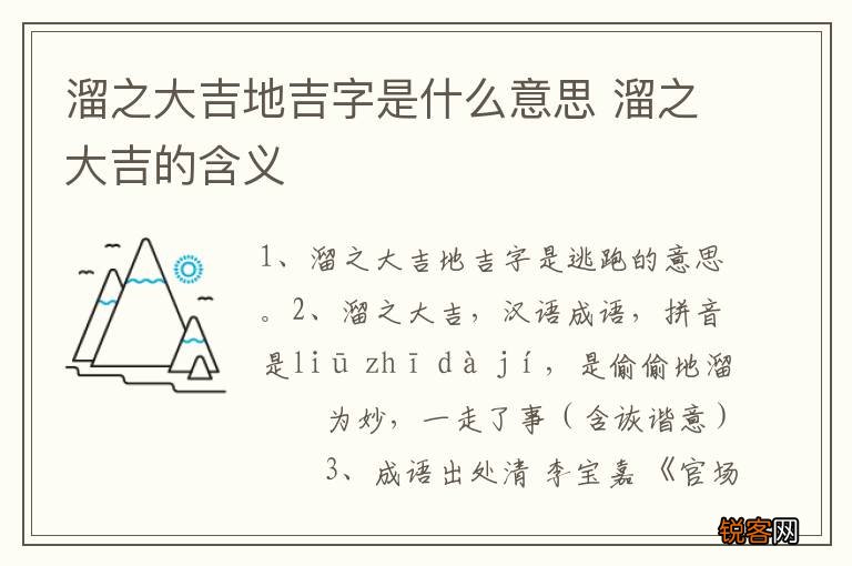 溜之大吉地吉字是什么意思 溜之大吉的含义