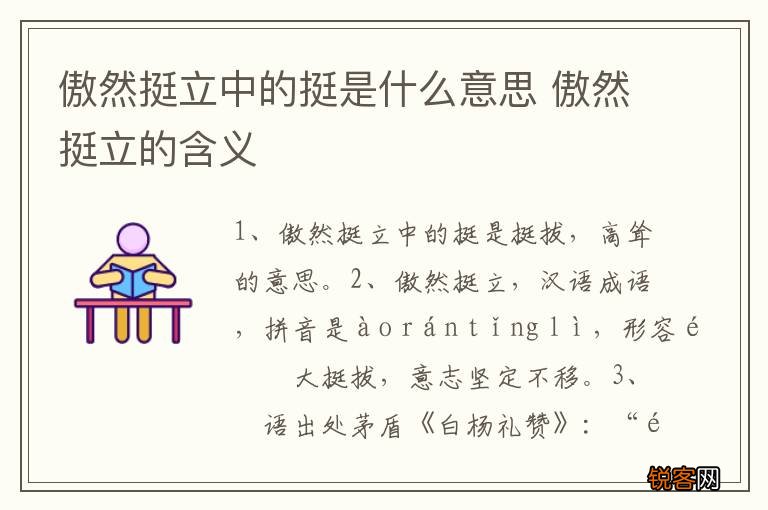 傲然挺立中的挺是什么意思 傲然挺立的含义