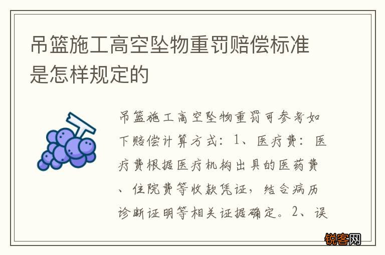 吊篮施工高空坠物重罚赔偿标准是怎样规定的
