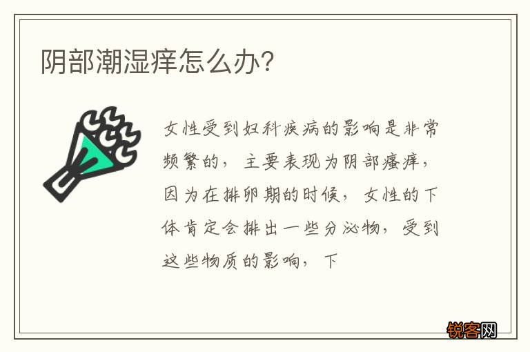 阴部潮湿痒怎么办？