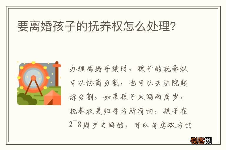 要离婚孩子的抚养权怎么处理？