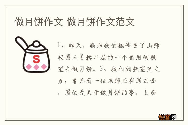 做月饼作文 做月饼作文范文