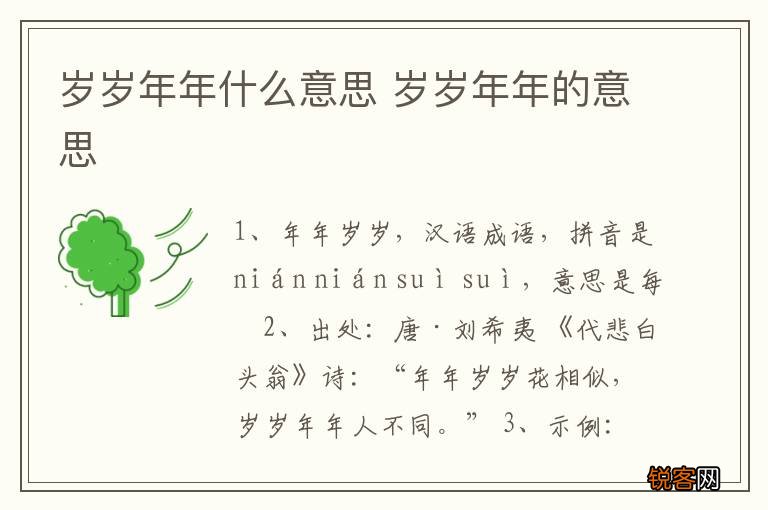 岁岁年年什么意思 岁岁年年的意思