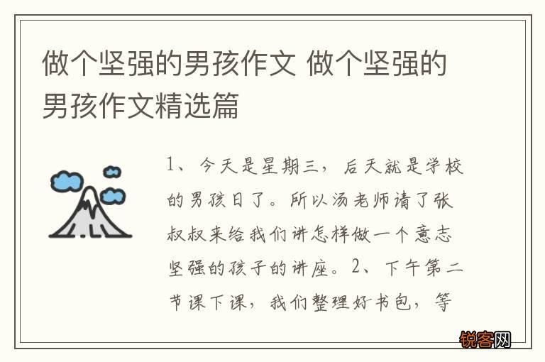 做个坚强的男孩作文 做个坚强的男孩作文精选篇