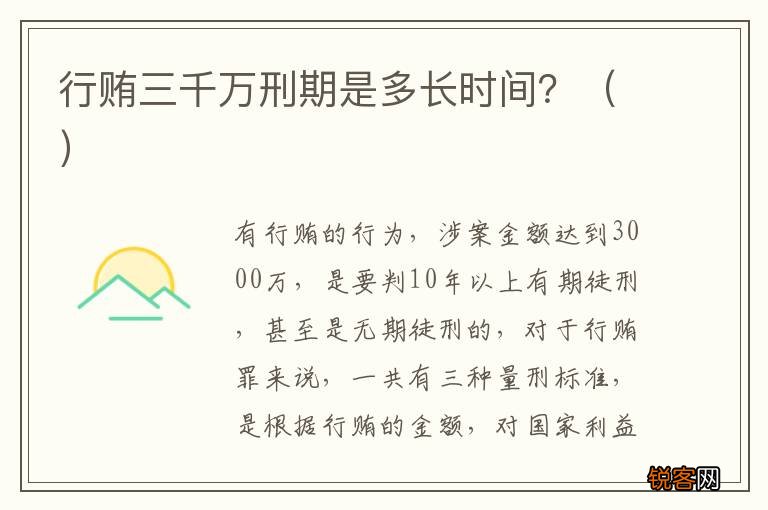 行贿三千万刑期是多长时间？