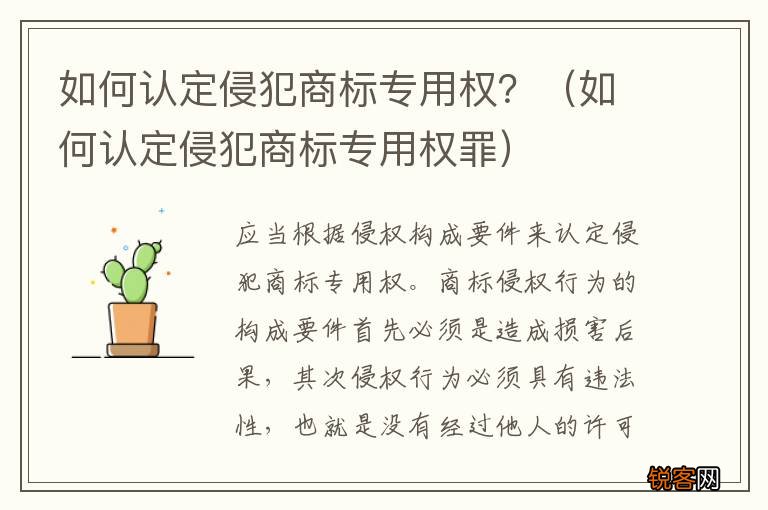 如何认定侵犯商标专用权罪 如何认定侵犯商标专用权？