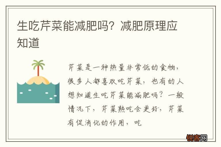 生吃芹菜能减肥吗？减肥原理应知道