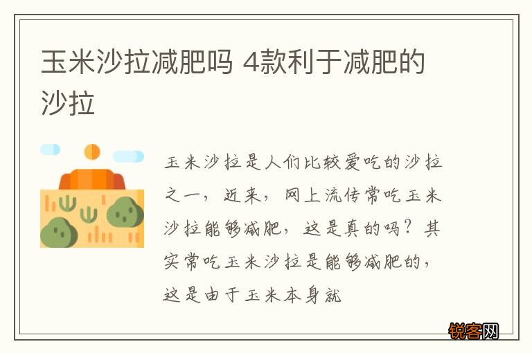 玉米沙拉减肥吗 4款利于减肥的沙拉