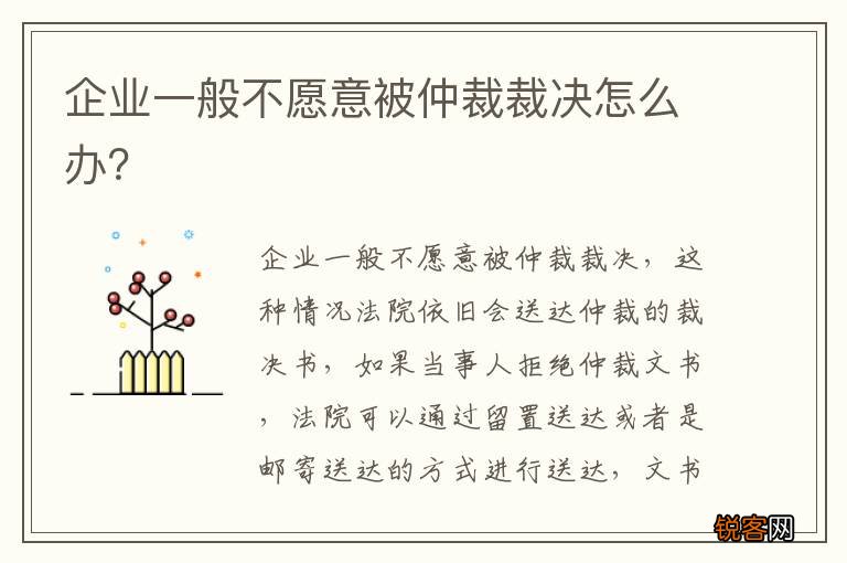 企业一般不愿意被仲裁裁决怎么办？