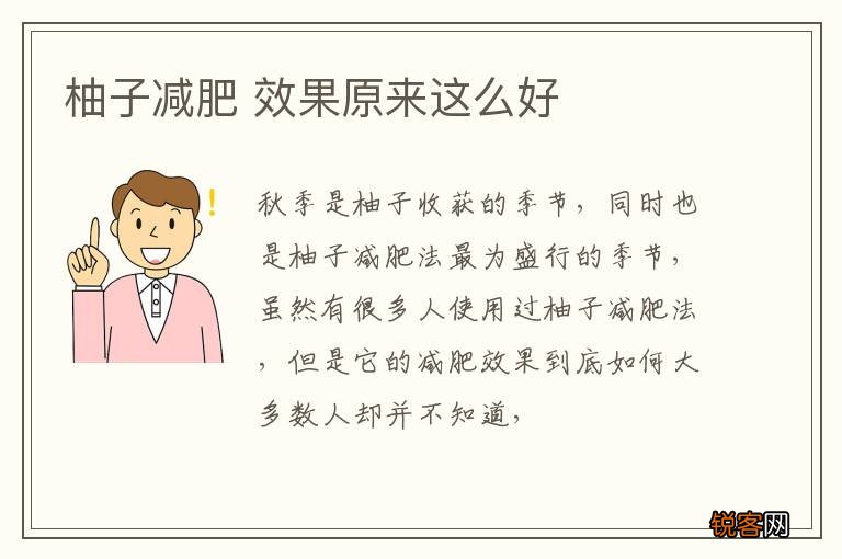 柚子减肥 效果原来这么好