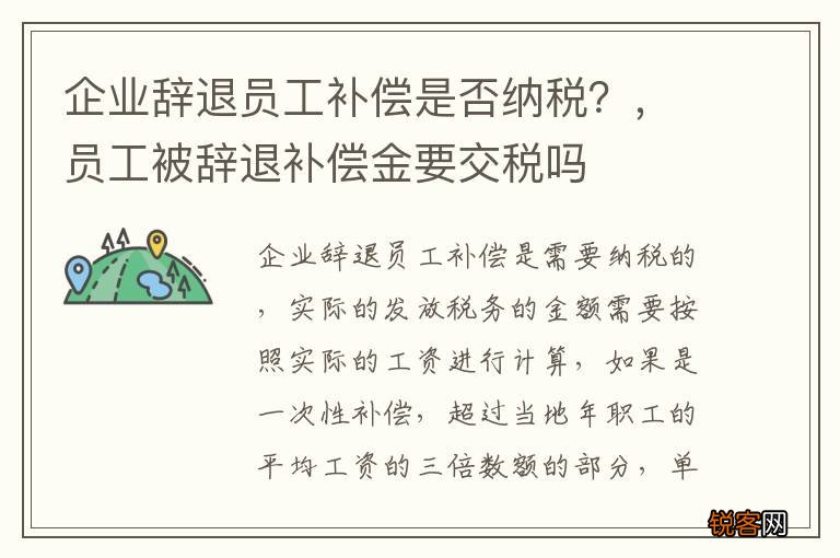 企业辞退员工补偿是否纳税？，员工被辞退补偿金要交税吗