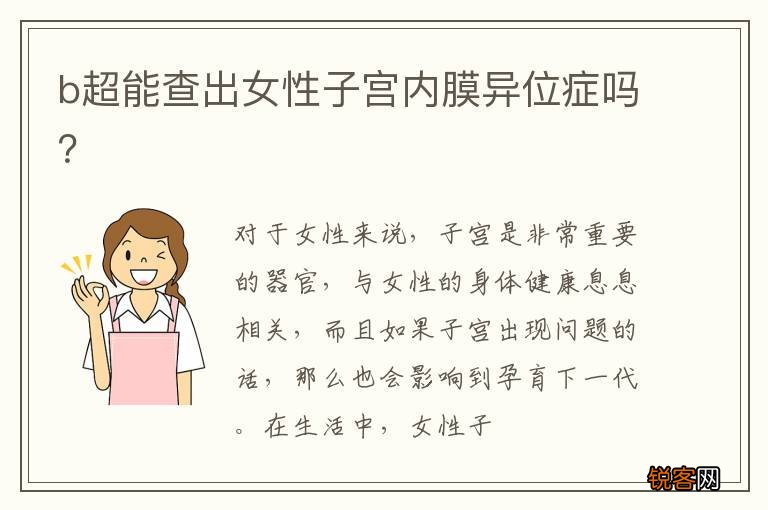 b超能查出女性子宫内膜异位症吗？