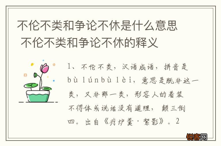 不伦不类和争论不休是什么意思 不伦不类和争论不休的释义