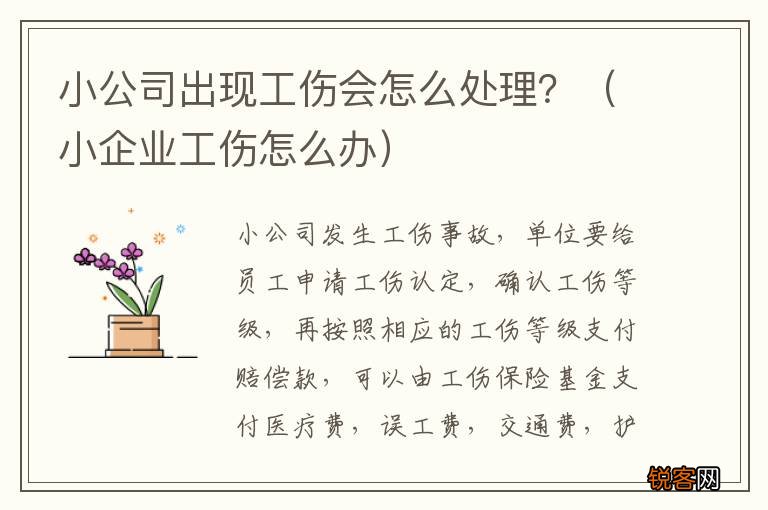 小企业工伤怎么办 小公司出现工伤会怎么处理？