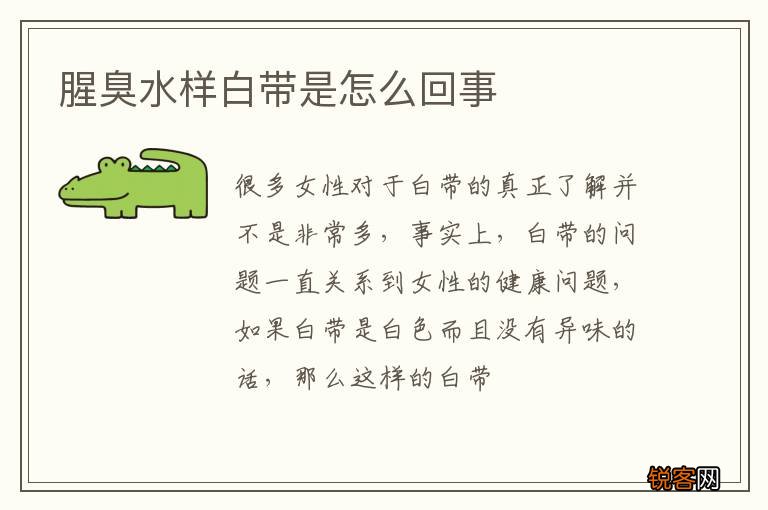 腥臭水样白带是怎么回事