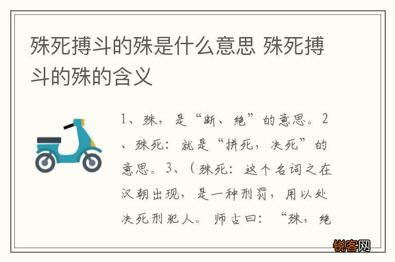 殊死搏斗的殊是什么意思 殊死搏斗的殊的含义