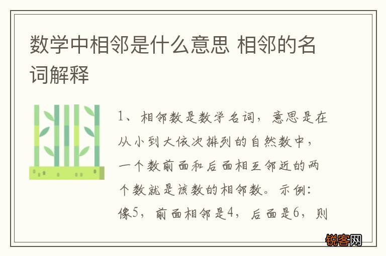 数学中相邻是什么意思 相邻的名词解释