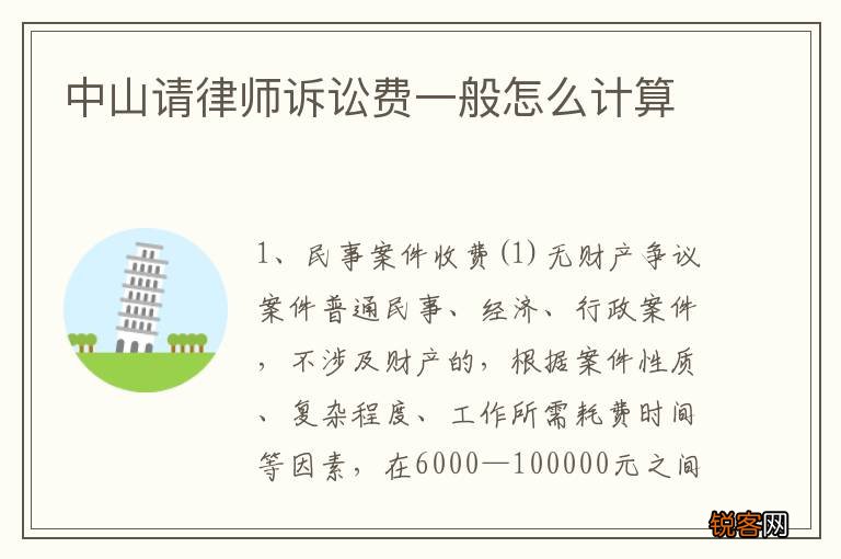 中山请律师诉讼费一般怎么计算