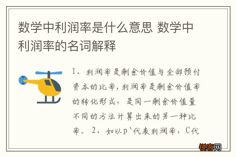 数学中利润率是什么意思 数学中利润率的名词解释