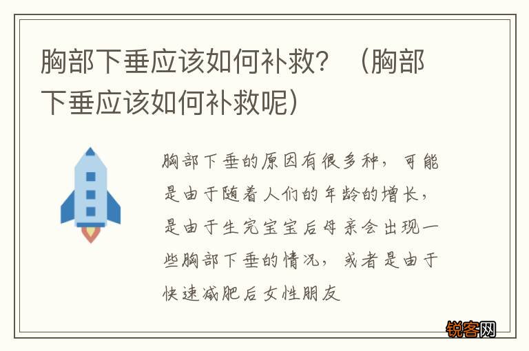 胸部下垂应该如何补救呢 胸部下垂应该如何补救？