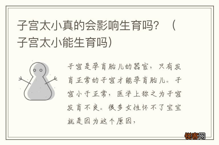 子宫太小能生育吗 子宫太小真的会影响生育吗？