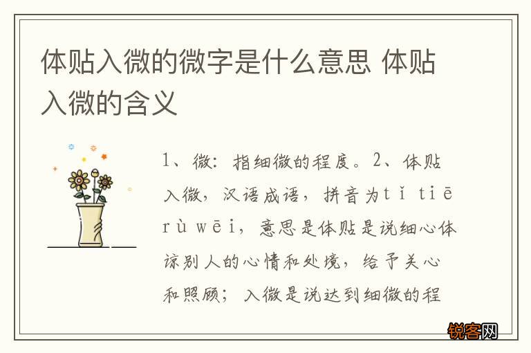 体贴入微的微字是什么意思 体贴入微的含义