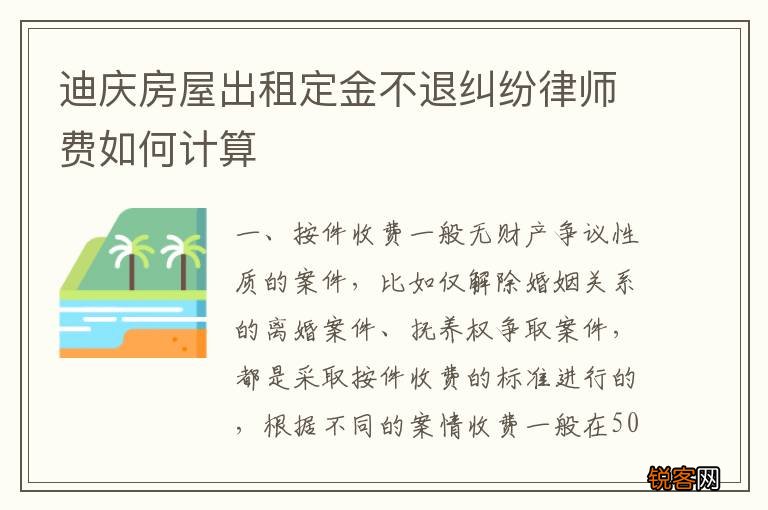 迪庆房屋出租定金不退纠纷律师费如何计算