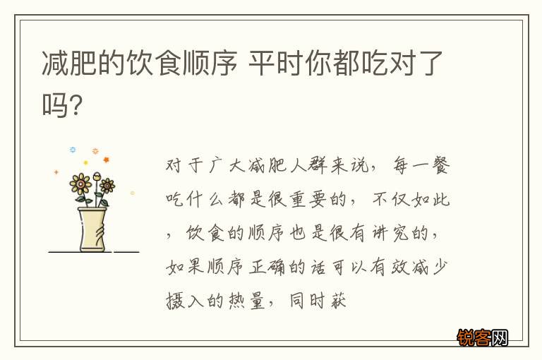 减肥的饮食顺序 平时你都吃对了吗？