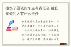 撞伤了碰瓷的车主有责任么 撞伤碰瓷的人有什么责任