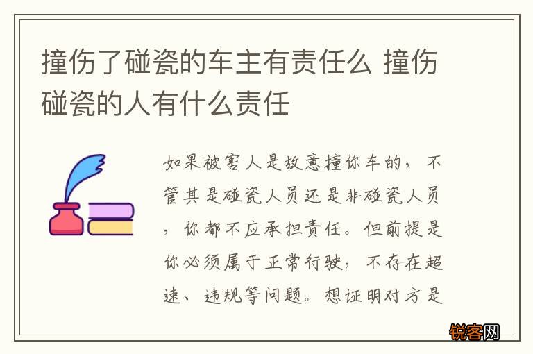 撞伤了碰瓷的车主有责任么 撞伤碰瓷的人有什么责任