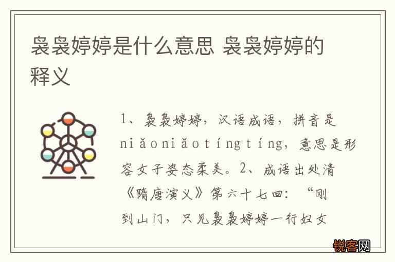 袅袅婷婷是什么意思 袅袅婷婷的释义