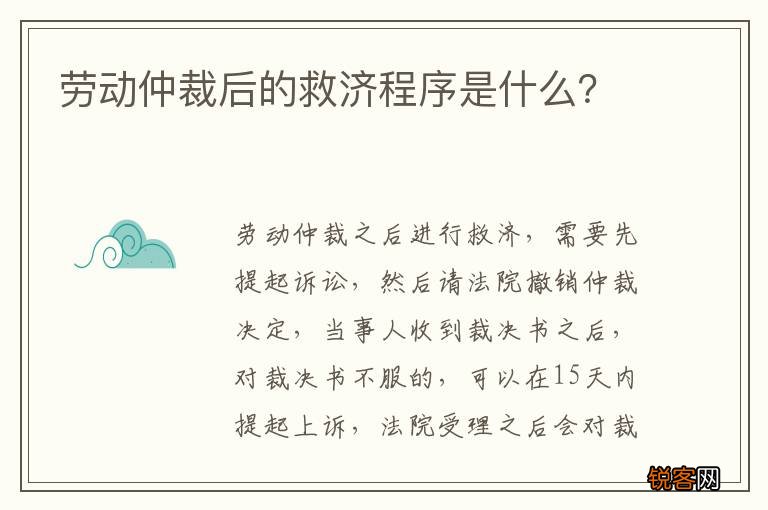 劳动仲裁后的救济程序是什么？