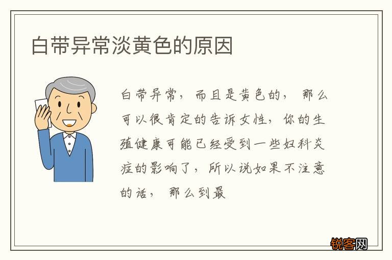 白带异常淡黄色的原因