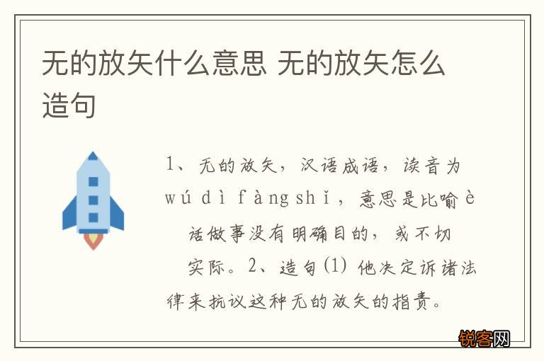 无的放矢什么意思 无的放矢怎么造句