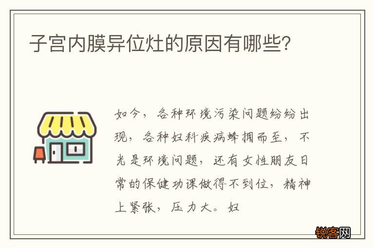 子宫内膜异位灶的原因有哪些？