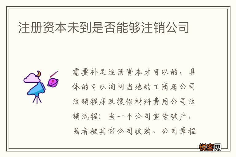 注册资本未到是否能够注销公司