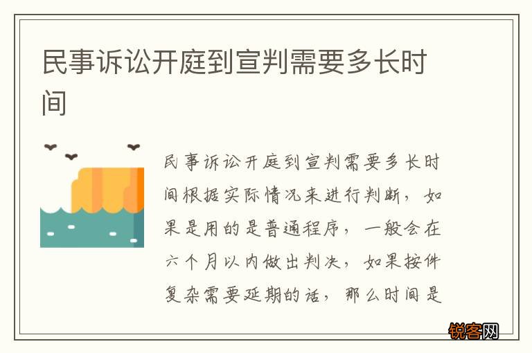 民事诉讼开庭到宣判需要多长时间